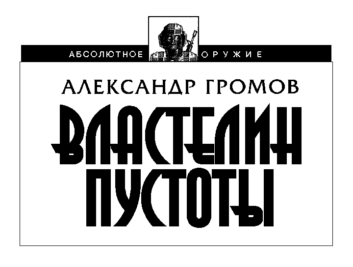 Менуэт святого Витта. Властелин пустоты - Vlastelin_n.png