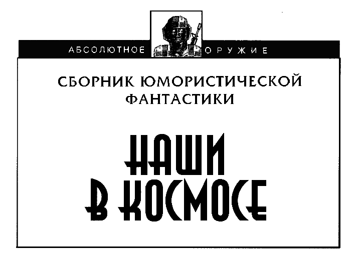 Наши в космосе (Сборник юмористической фантастики) - i_001.png