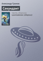 Секундант - автор Громов Александр Николаевич 