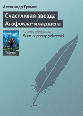Счастливая звезда Агафокла-младшего - автор Громов Александр Николаевич 