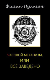 Часовой механизм, или Всё заведено - автор Пулман Филип 