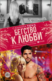 Бегство к любви  - автор Тоул Саманта 