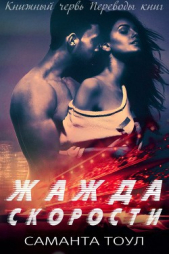Жажда скорости (ЛП) - автор Тоул Саманта 