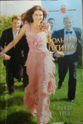 Вольная птица - автор Грей Ронда 