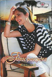 Голос рассудка - автор Грей Ронда 