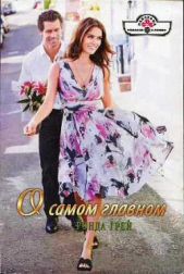 О самом главном - автор Грей Ронда 