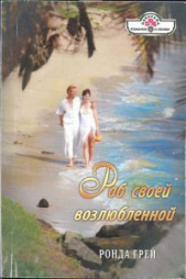 Раб своей возлюбленной - автор Грей Ронда 