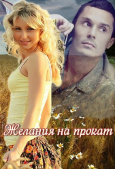Желания на прокат (СИ) - автор Ночина Марина 