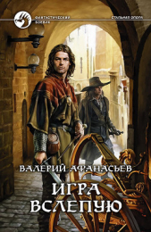 Игра вслепую - автор Афанасьев Валерий Юрьевич 