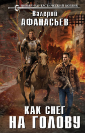  Афанасьев Валерий Юрьевич - Как снег на голову
