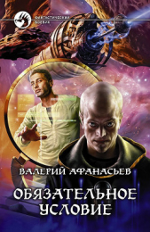Обязательное условие - автор Афанасьев Валерий Юрьевич 