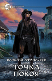 Точка покоя - автор Афанасьев Валерий Юрьевич 