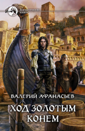 Ход золотым конем - автор Афанасьев Валерий Юрьевич 