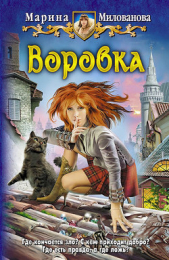 Воровка. Игра обстоятельств - автор Милованова Марина 