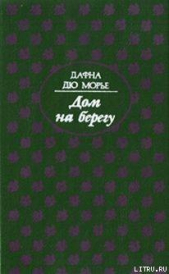 Дом на берегу - автор дю Морье Дафна 