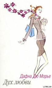Дух любви - автор дю Морье Дафна 