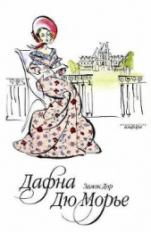 Замок Дор - автор дю Морье Дафна 