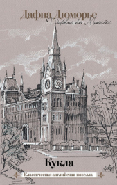 Кукла (сборник) - автор дю Морье Дафна 