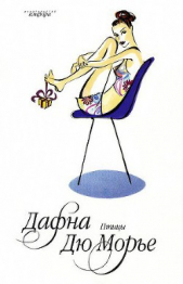 Отец - автор дю Морье Дафна 