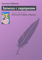 Записка с сюрпризом - автор Лубенец Светлана 