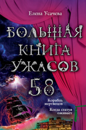 Большая книга ужасов – 58 (сборник) - автор Усачева Елена Александровна 