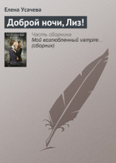 Доброй ночи, Лиз! - автор Усачева Елена Александровна 