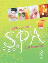 Домашнее SPA для девочек - автор Усачева Елена Александровна 