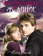 Желание - автор Усачева Елена Александровна 