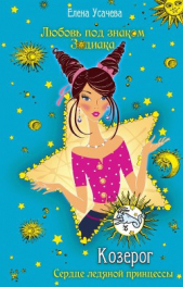 Козерог. Сердце ледяной принцессы - автор Усачева Елена Александровна 
