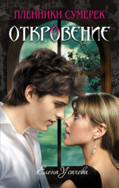 Откровение - автор Усачева Елена Александровна 