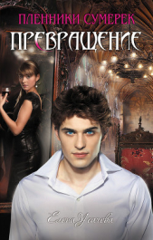 Превращение - автор Усачева Елена Александровна 