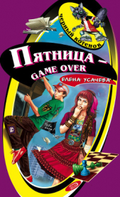 Пятница – game over - автор Усачева Елена Александровна 