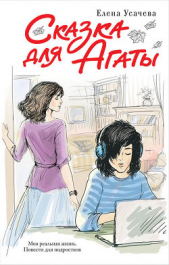 Сказка для Агаты - автор Усачева Елена Александровна 