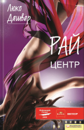РАЙ. Центр - автор Дашвар Люко 
