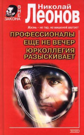 Еще не вечер (сборник) - автор Леонов Николай Иванович 