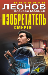 Изобретатель смерти (сборник) - автор Леонов Николай Иванович 