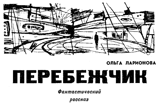 Искатель. 1967. Выпуск №1 - i_011.png