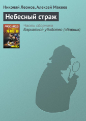 Небесный страж - автор Леонов Николай Иванович 