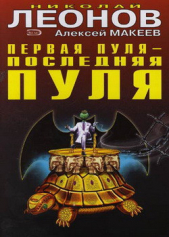 Первая пуля – последняя пуля - автор Леонов Николай Иванович 