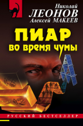 Пиар во время чумы - автор Леонов Николай Иванович 