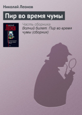 Пир во время чумы - автор Леонов Николай Иванович 