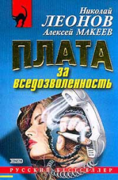 Плата за вседозволенность - автор Леонов Николай Иванович 