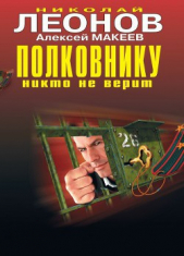 Полковнику никто не верит - автор Леонов Николай Иванович 