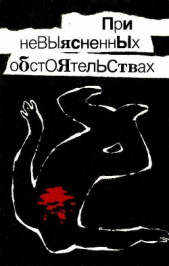 При невыясненных обстоятельствах (сборник) - автор Ромов Анатолий Сергеевич 
