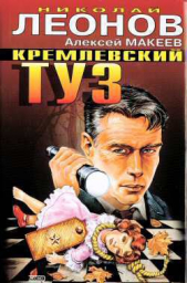 Руки вверх, генерал! - автор Макеев Алексей Викторович 