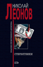 Стервятники - автор Леонов Николай Иванович 