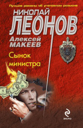 Сынок министра - автор Леонов Николай Иванович 