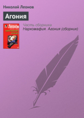 Трактир на Пятницкой. Агония - автор Леонов Николай Иванович 