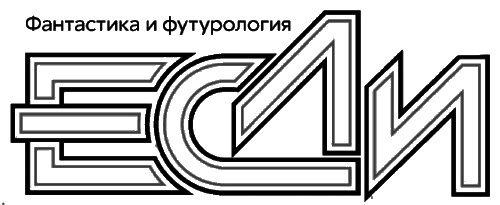 «Если», 2015 № 03 - i_002.png