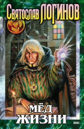 Мед жизни (Сборник) - автор Логинов Святослав Владимирович 